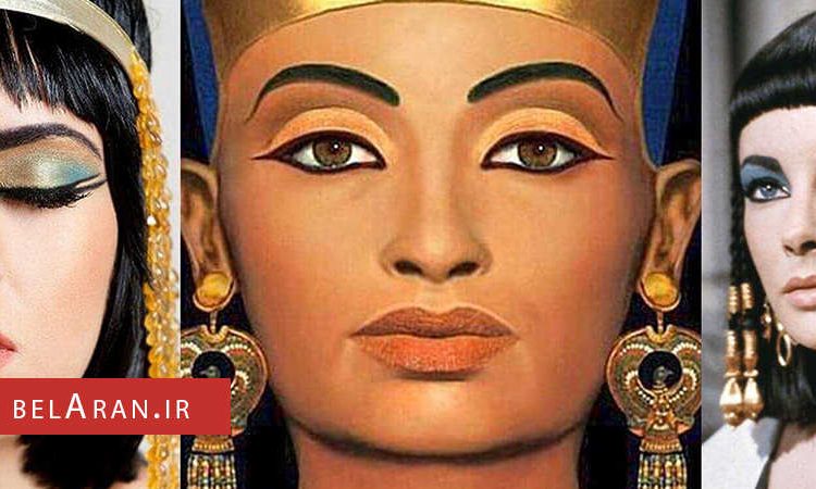 تاریخچه استفاده از لوازم آرایشی - بلاران