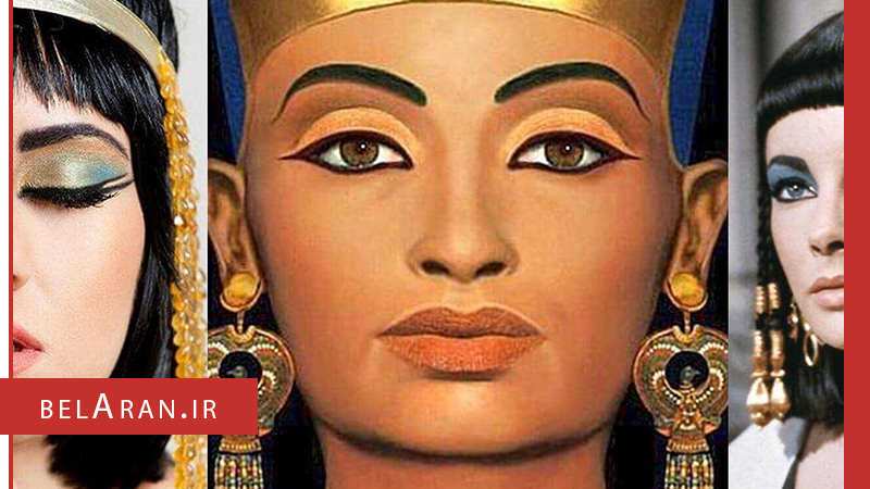 تاریخچه استفاده از لوازم آرایشی - بلاران