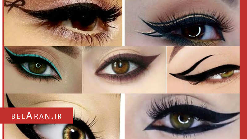کشیدن خط چشم و انواع مدل های آن برای چهره های مختلف - بلاران