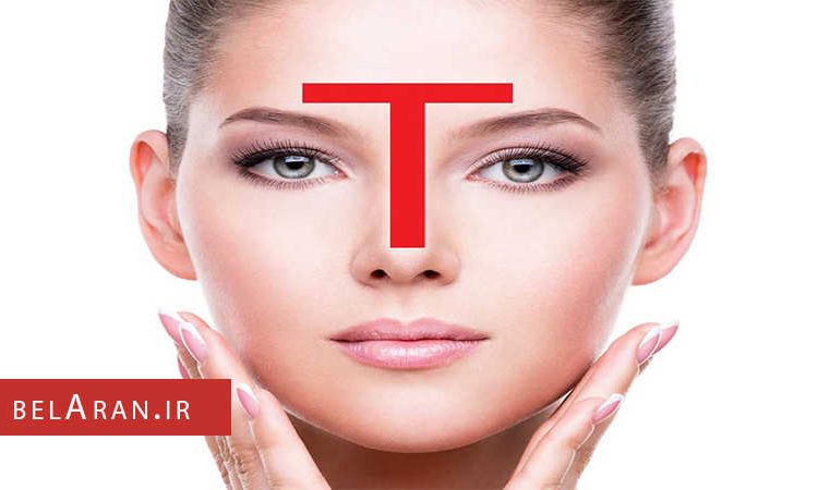 معرفی روش هایی برای مراقبت از ناحیه تی زون صورت - بلاران