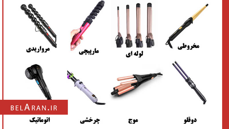 شناخت انواع بابلیس برای فر کردن موها - بلاران