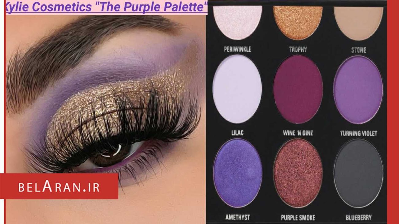 پالت سایه چشم کایلی جنر مدل بنفش-محصولات کایلی جنر-خرید لوازم آرایش اورجینال-بلاران Kylie Cosmetics The purple Palette Kyshadow belaran